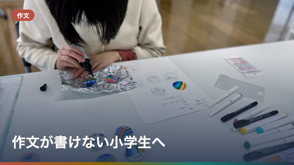 作文が書けない小学生へ