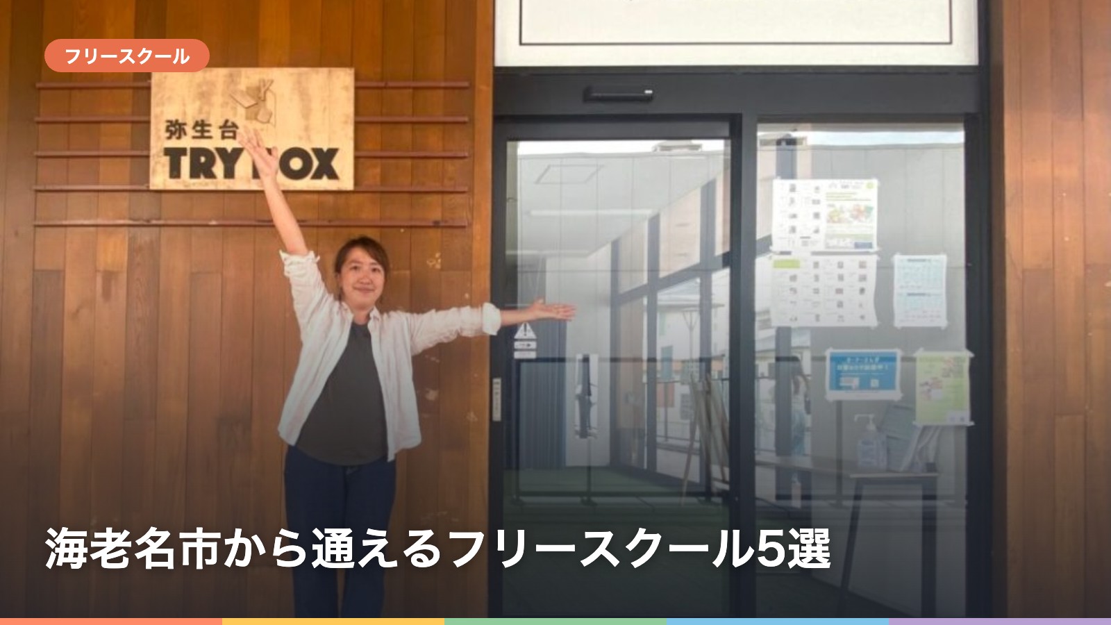海老名市から通えるフリースクール5選