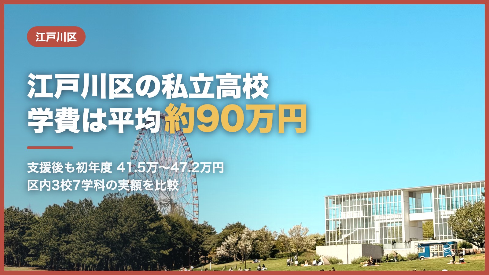 江戸川区の私立高校の学費｜葛西臨海公園の観覧車と青空