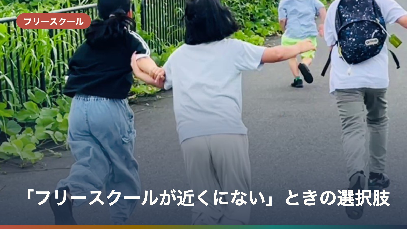 「フリースクールが近くにない」ときの選択肢