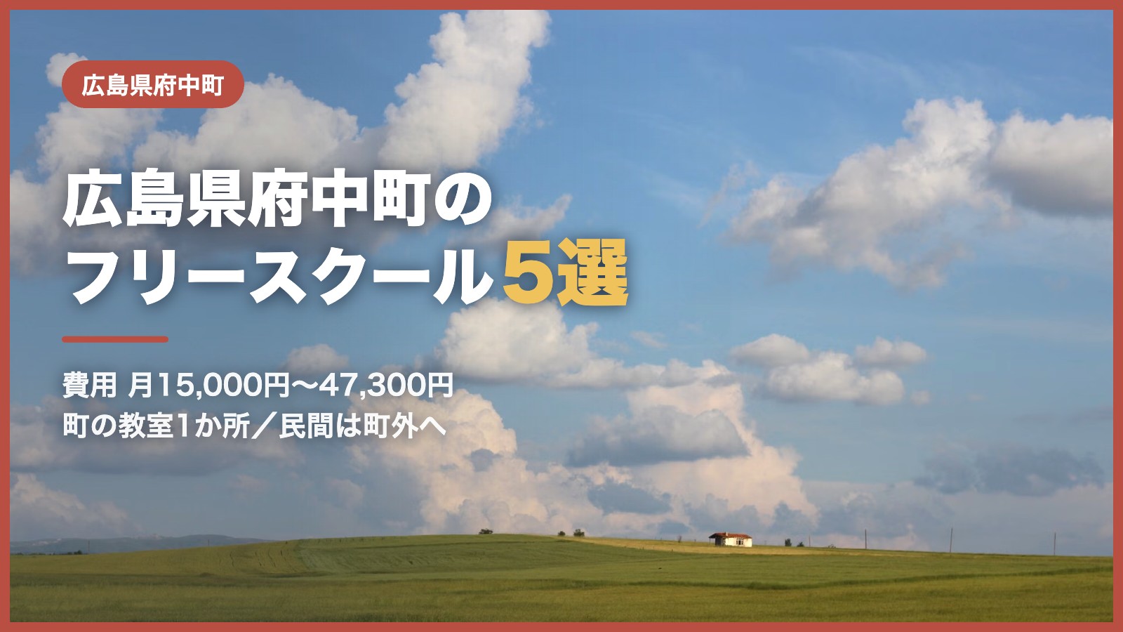 広島県府中町から通えるフリースクール5選