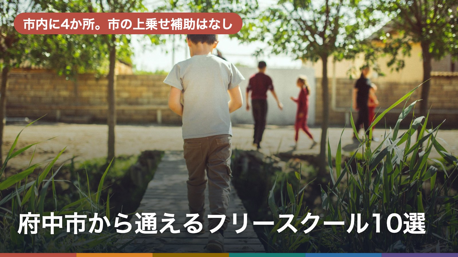 府中市から通えるフリースクール10選のアイキャッチ画像