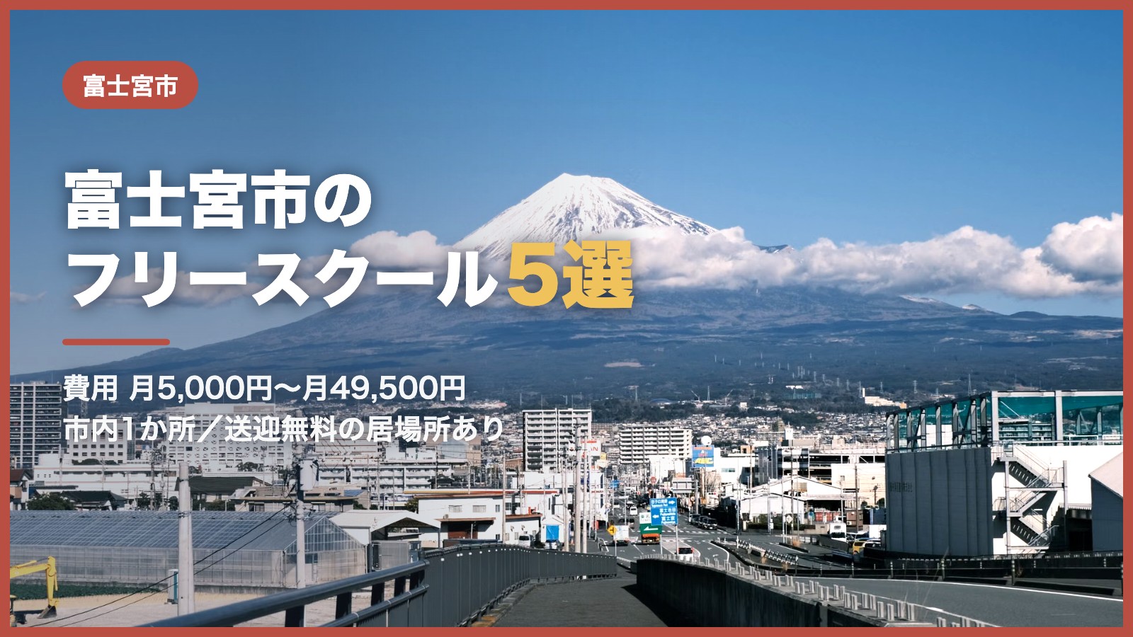 富士宮市のフリースクール5選（富士山と富士宮市の町並み）
