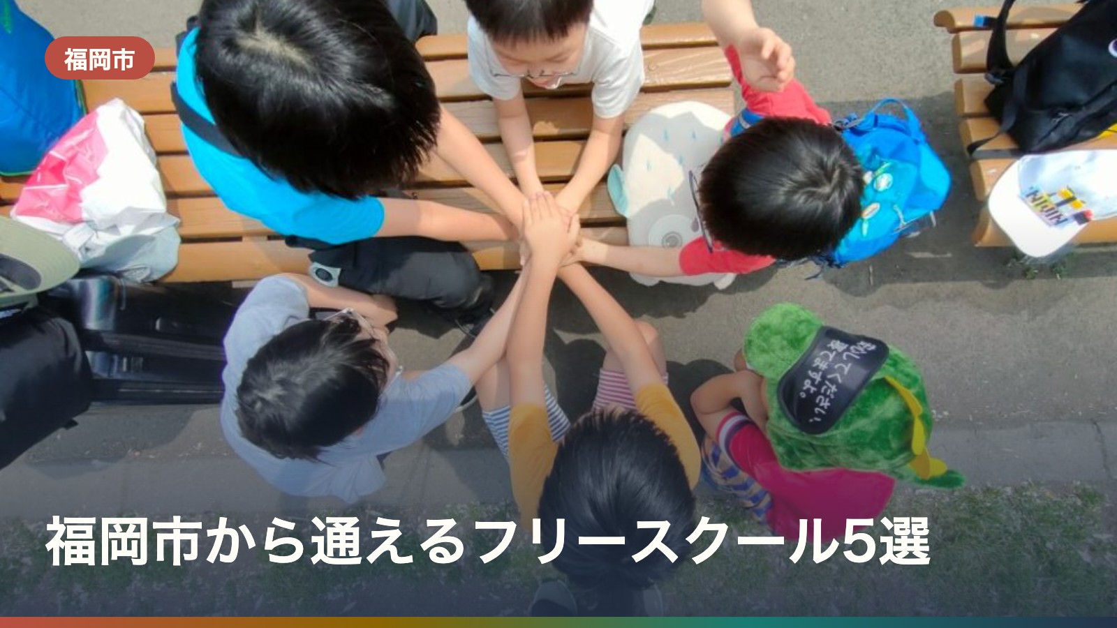福岡市から通えるフリースクール5選