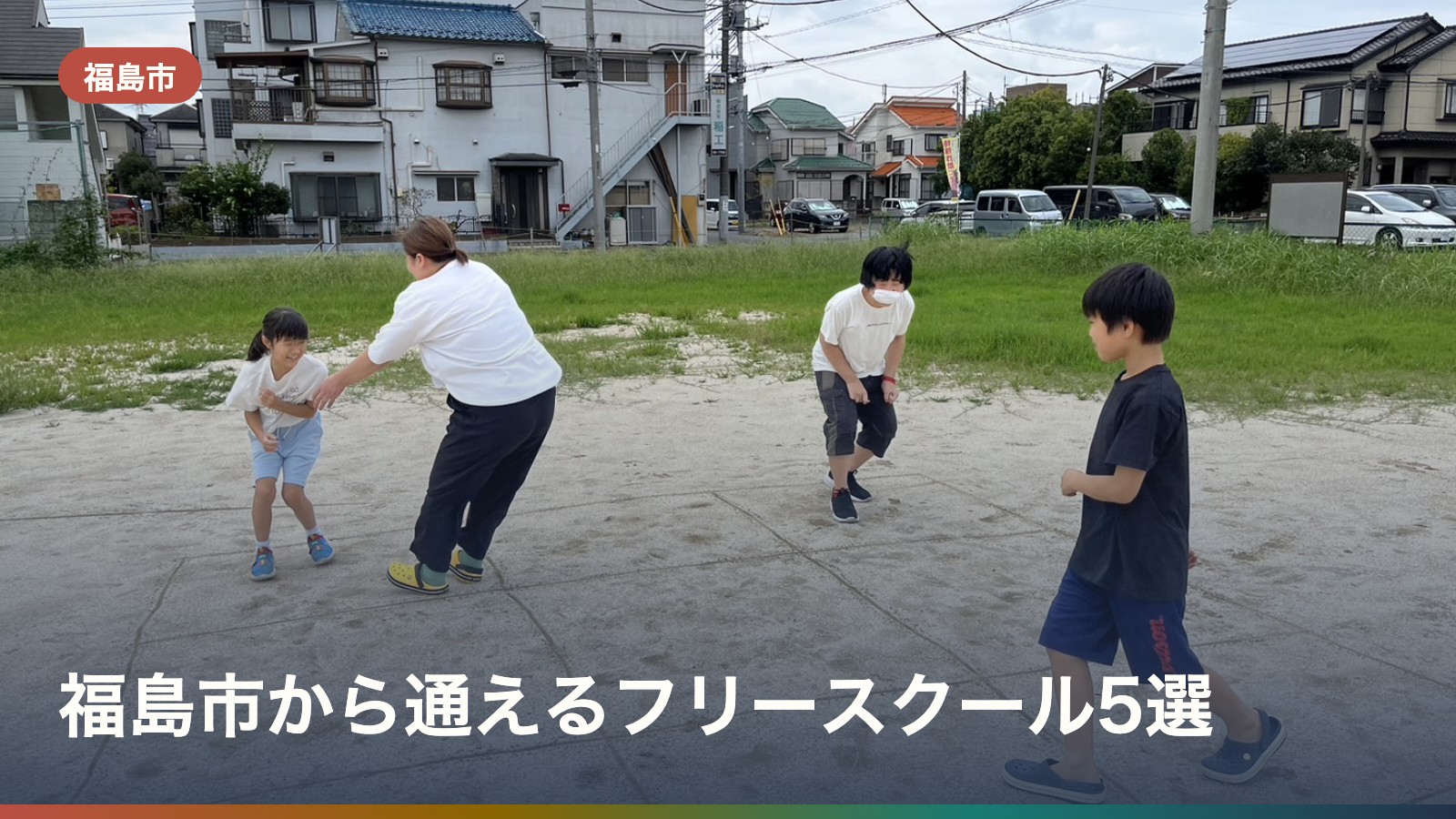 福島市から通えるフリースクール5選