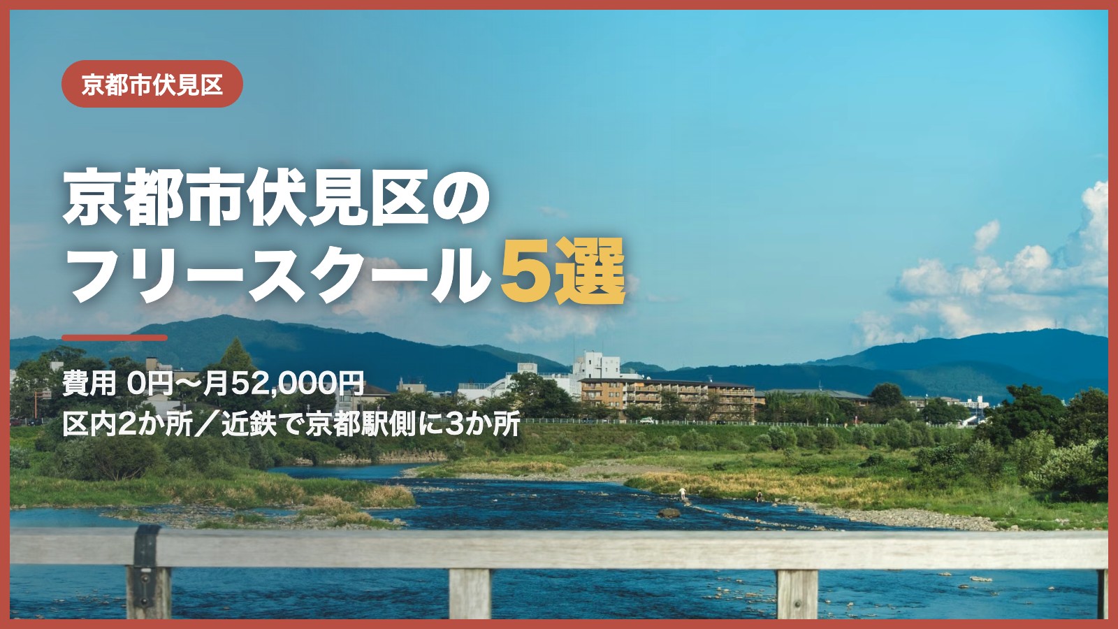京都市伏見区から通えるフリースクール5選
