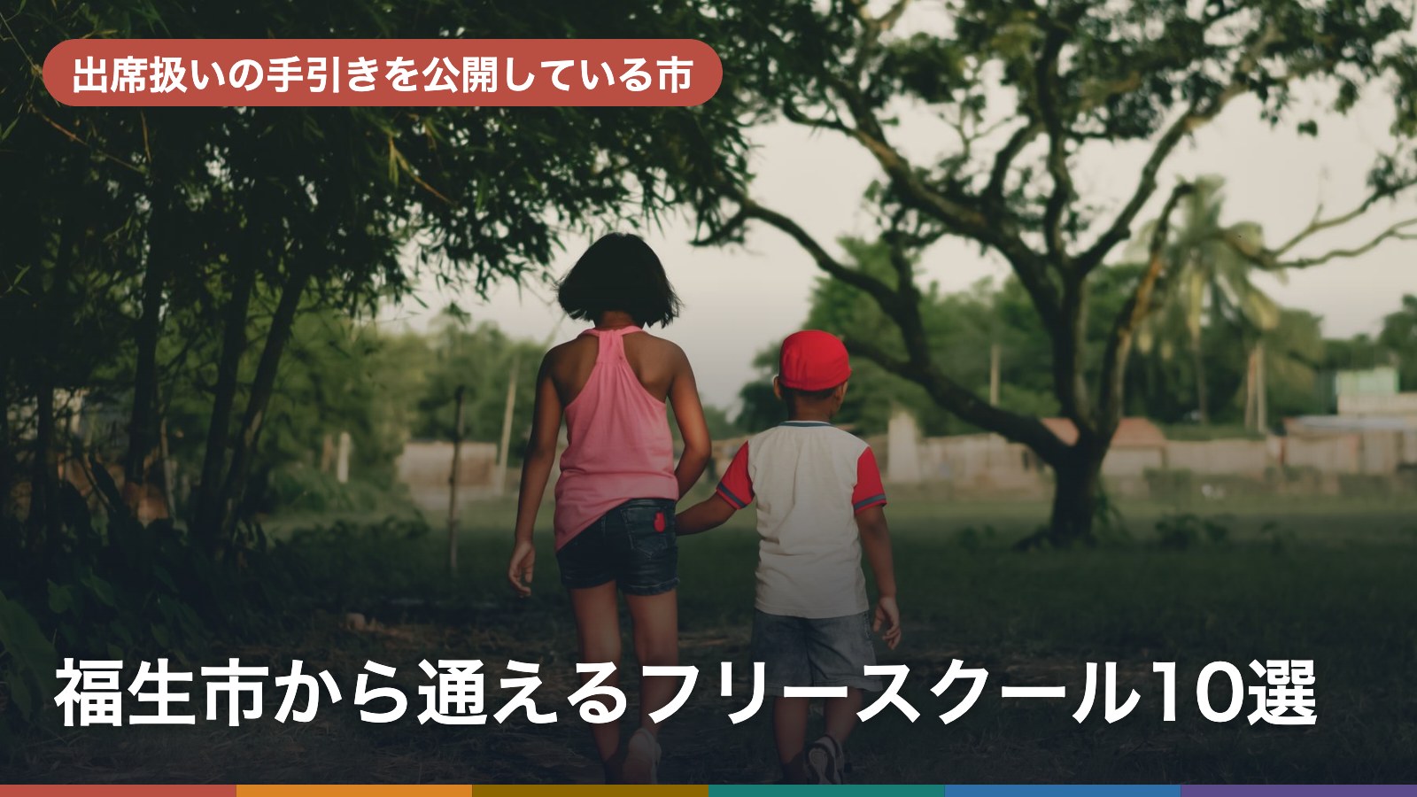 福生市から通えるフリースクール10選のアイキャッチ画像