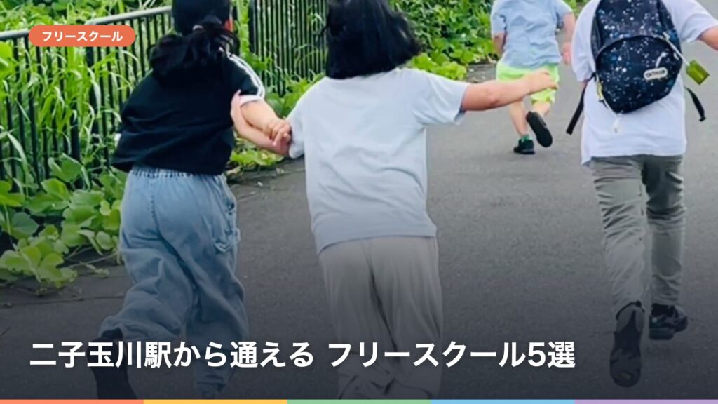 二子玉川駅から通える フリースクール5選
