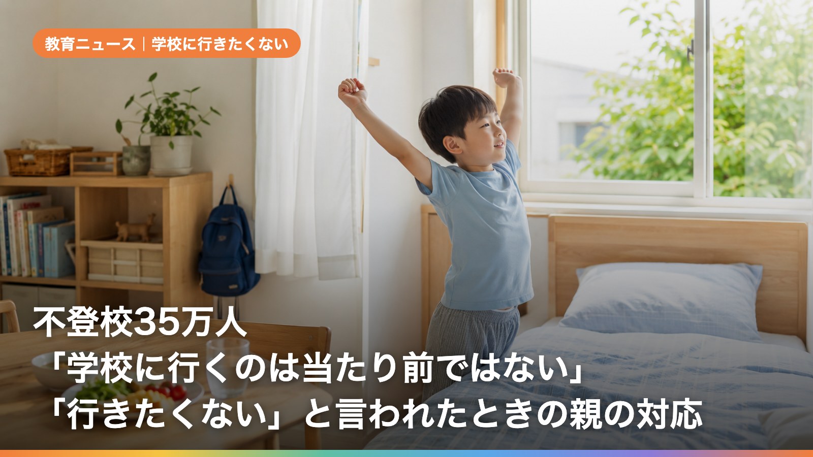 不登校35万人「学校に行くのは当たり前ではない」——「行きたくない」と言われたときの親の対応【最初の朝から1か月】
