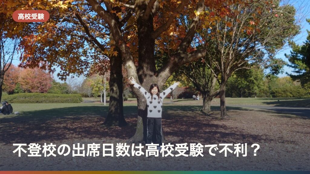不登校の出席日数は高校受験で不利？