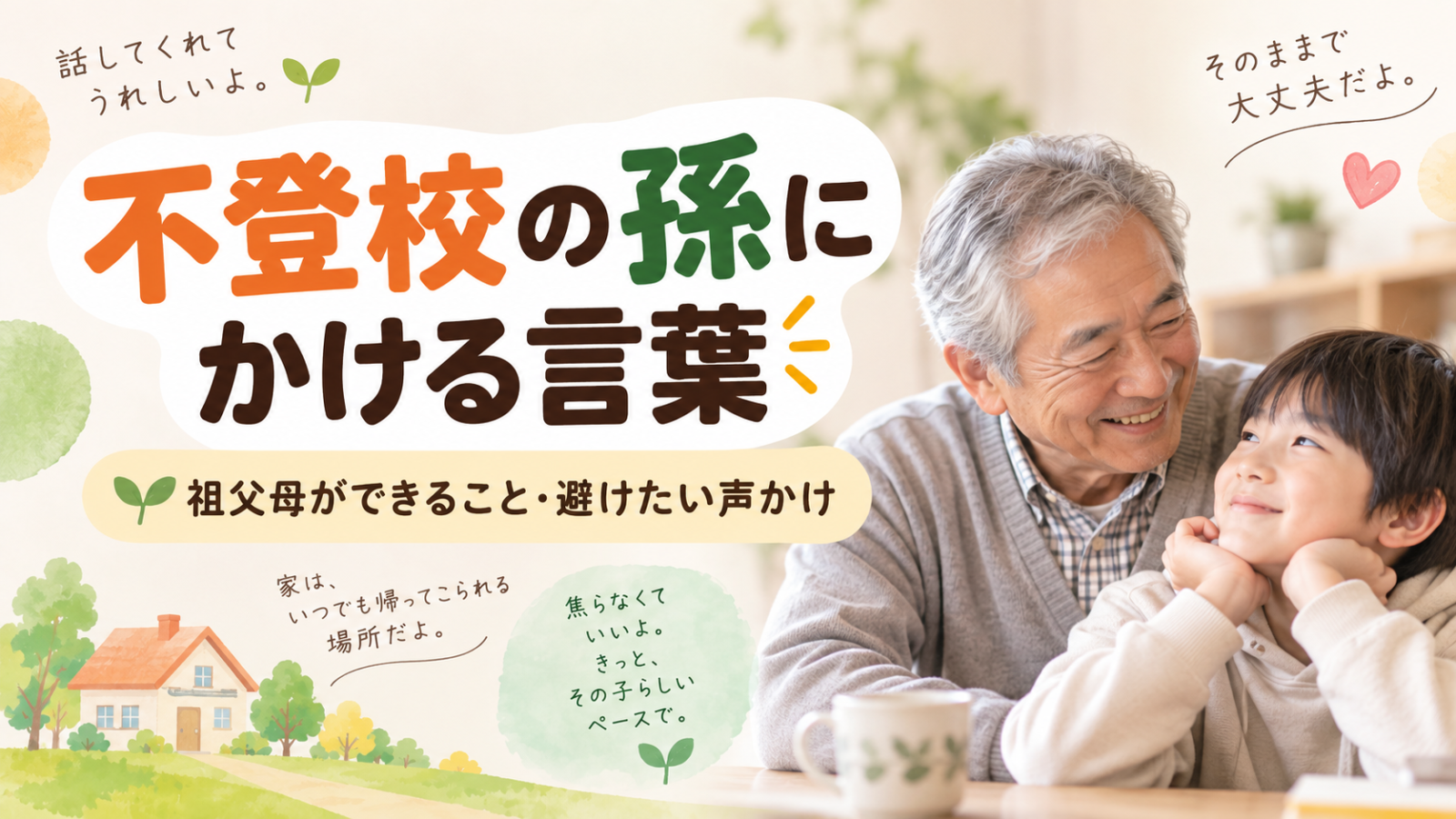 不登校の孫にかける言葉と祖父母の関わり方を紹介するアイキャッチ画像