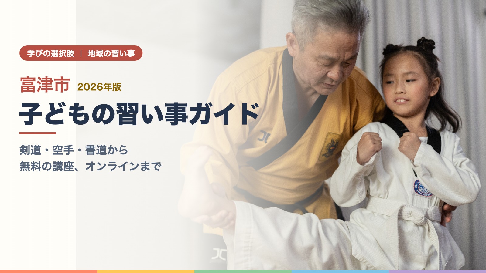 室内で先生の指導を受けて武道の稽古をする女の子