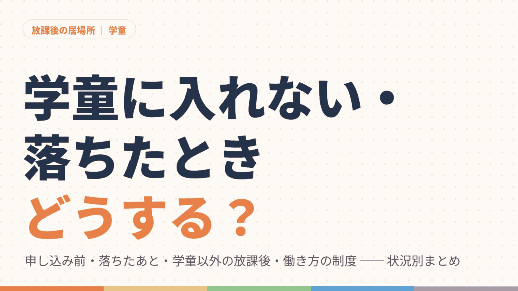 学童に入れない・落ちたときどうする？ 状況別まとめ