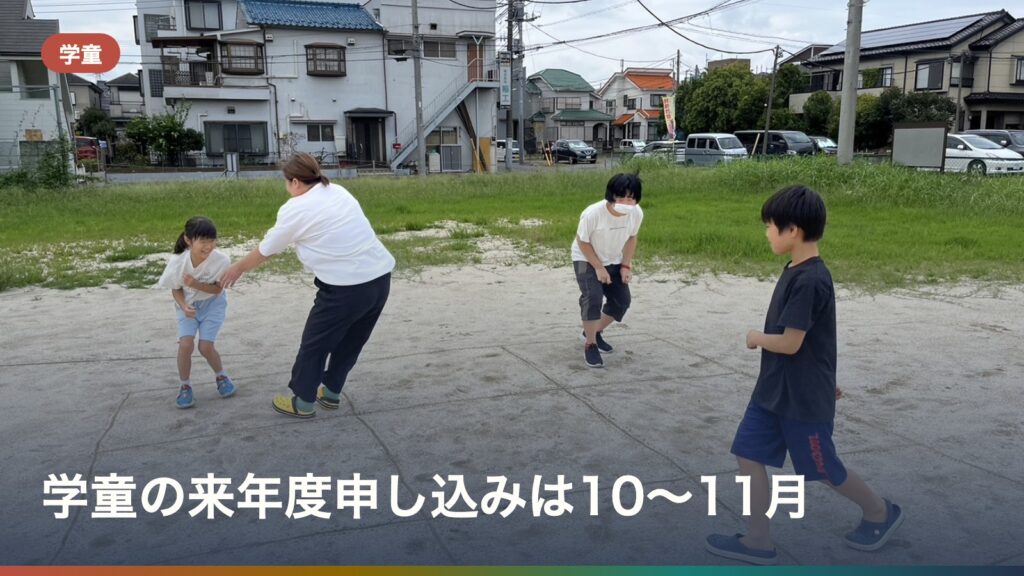 学童の来年度申し込みは10〜11月