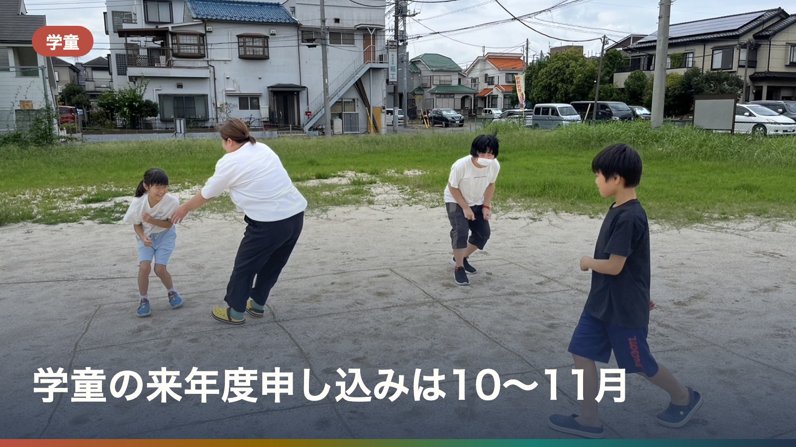 学童の来年度申し込みは10〜11月