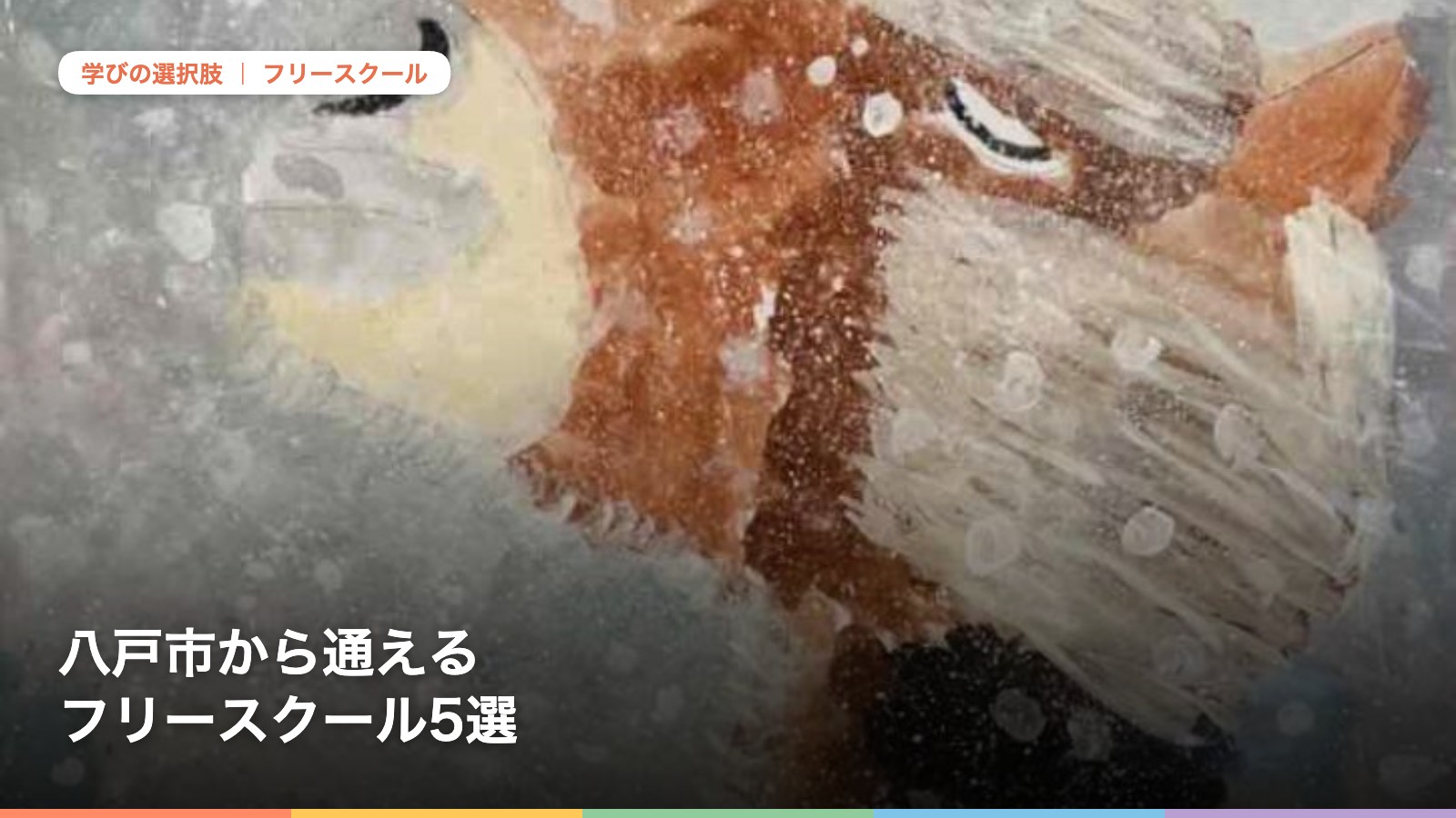 八戸市から通えるフリースクール5選