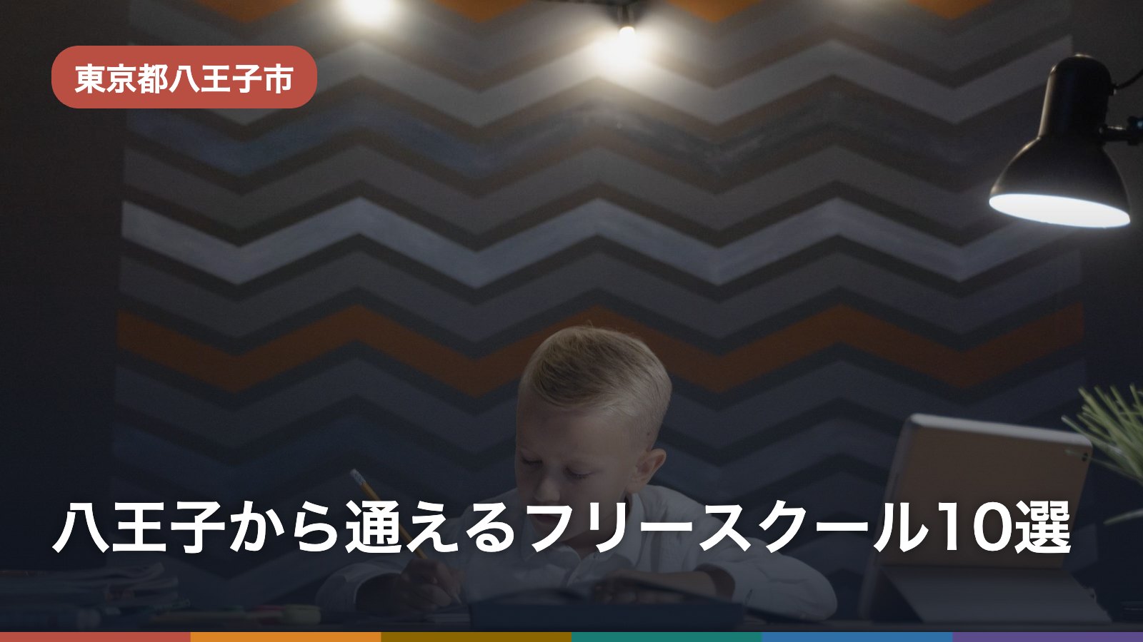 八王子から通えるフリースクール10選