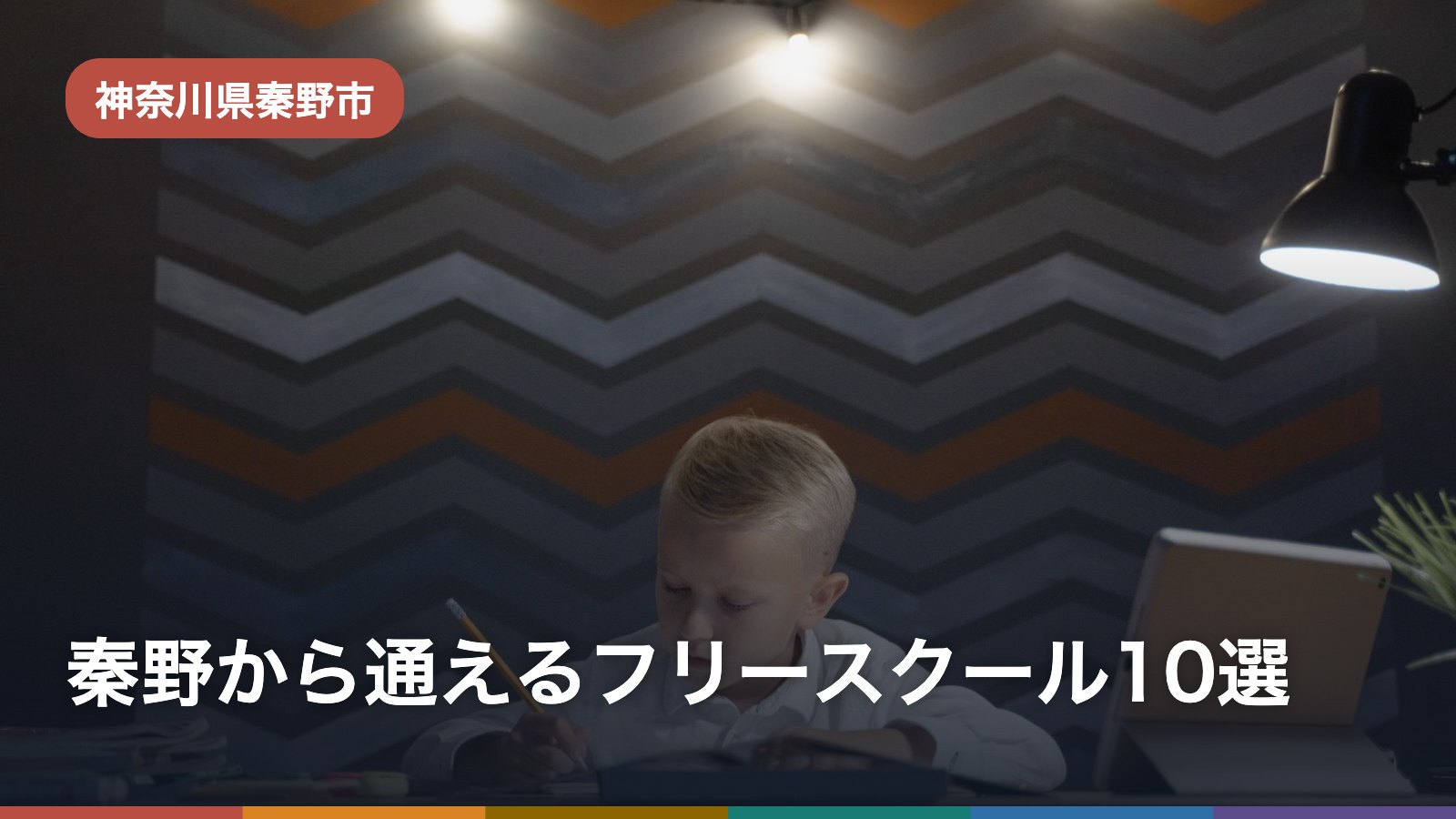 秦野から通えるフリースクール10選