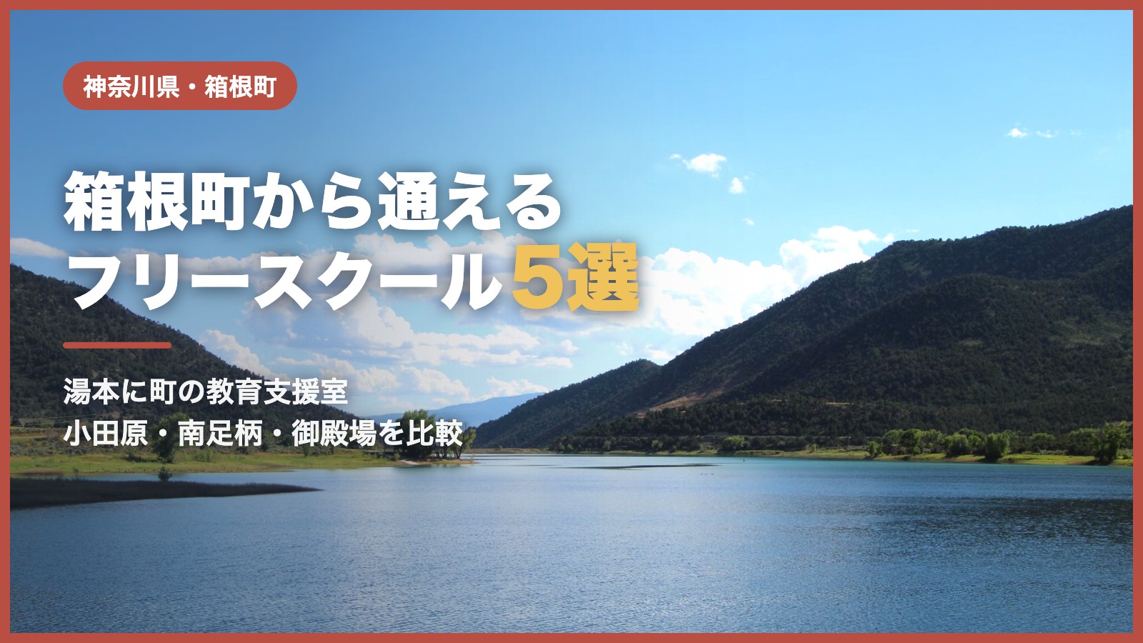箱根町のフリースクール5選（青空と湖と山の風景）