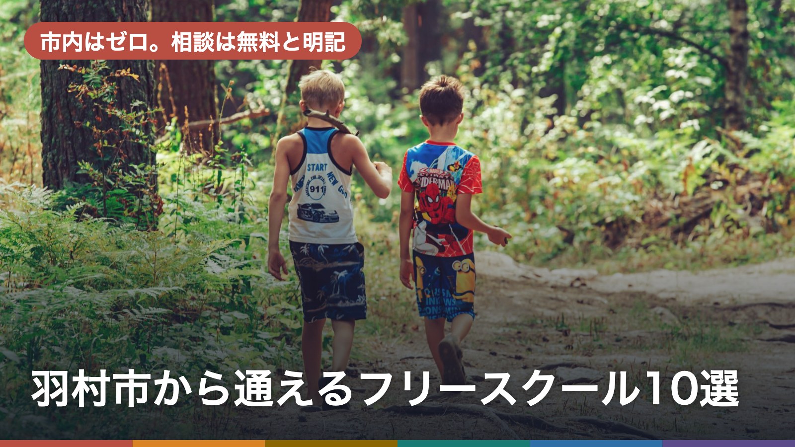 羽村市から通えるフリースクール10選のアイキャッチ画像