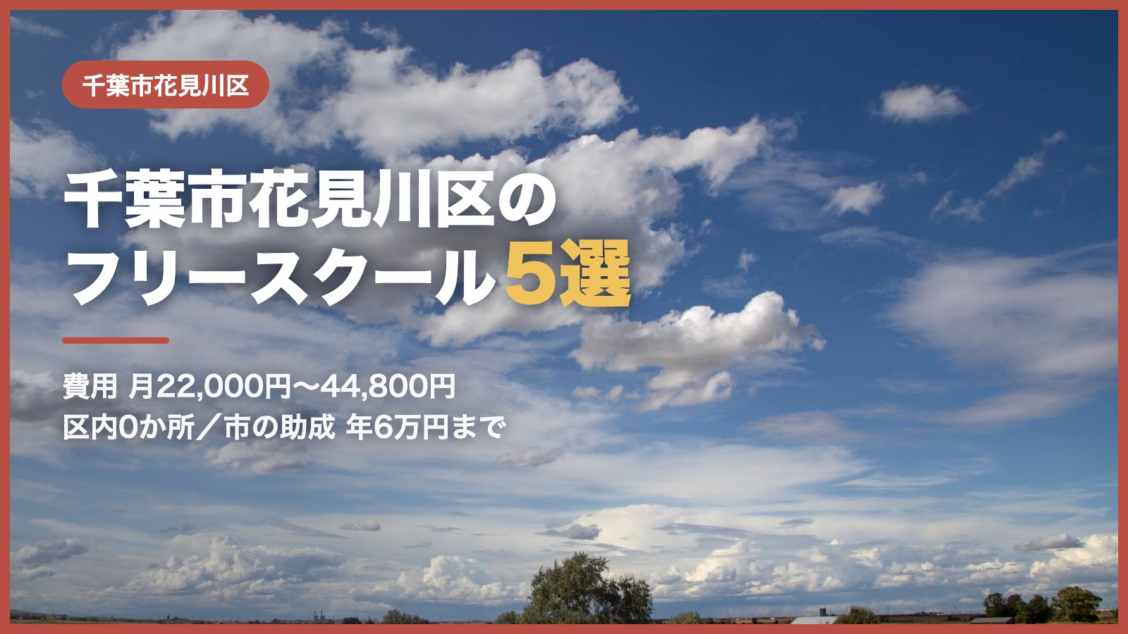 千葉市花見川区から通えるフリースクール5選