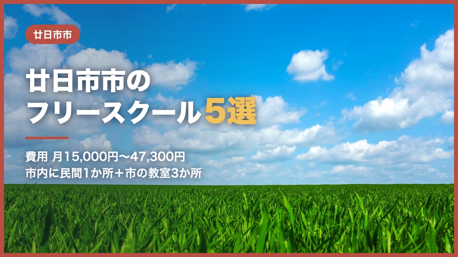 廿日市市から通えるフリースクール5選