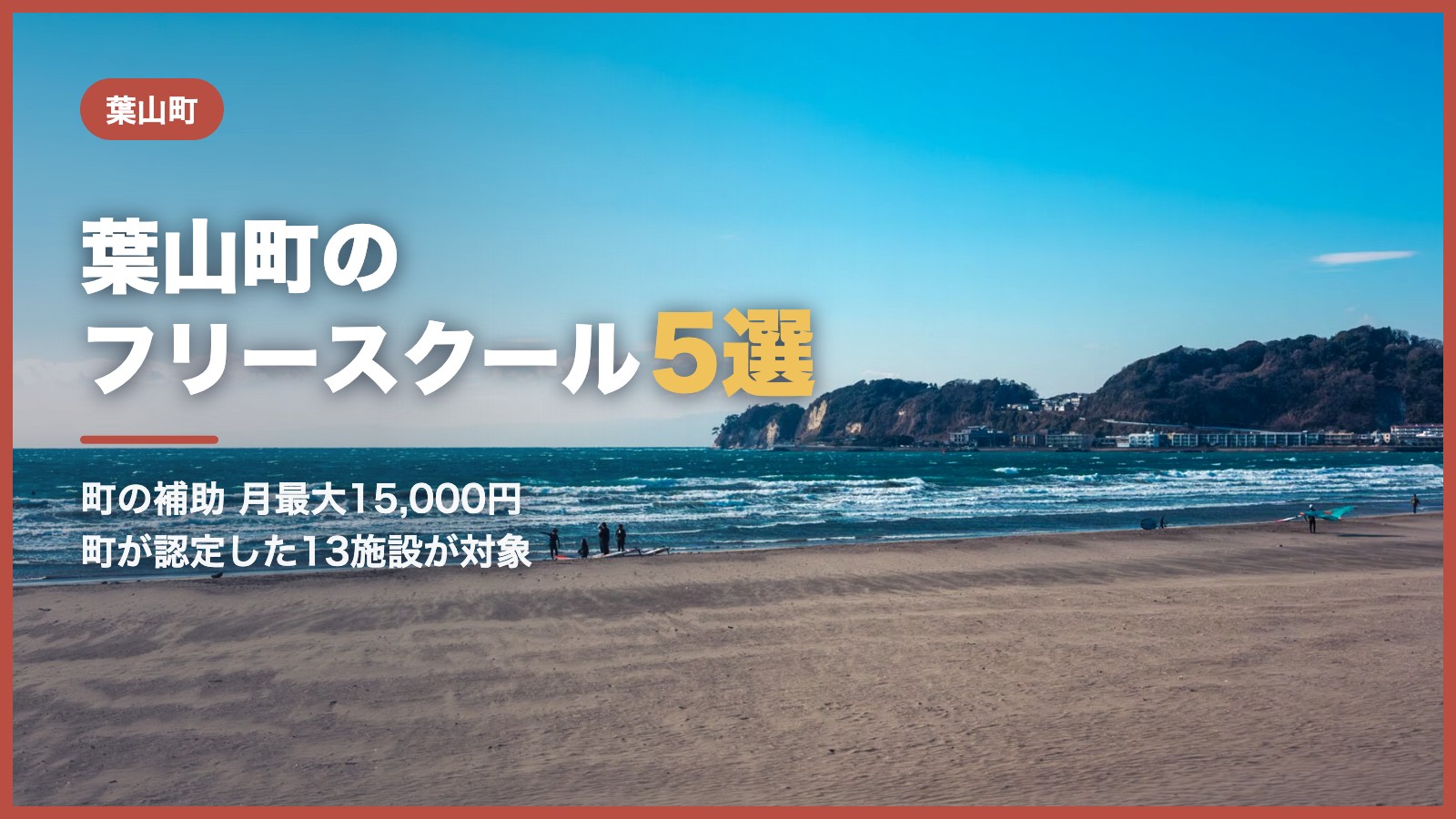 葉山町のフリースクール5選（青空と海辺の風景）