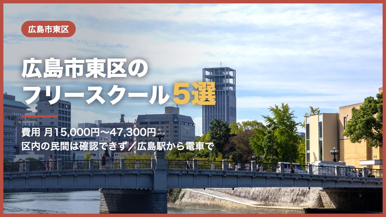 広島市東区から通えるフリースクール5選