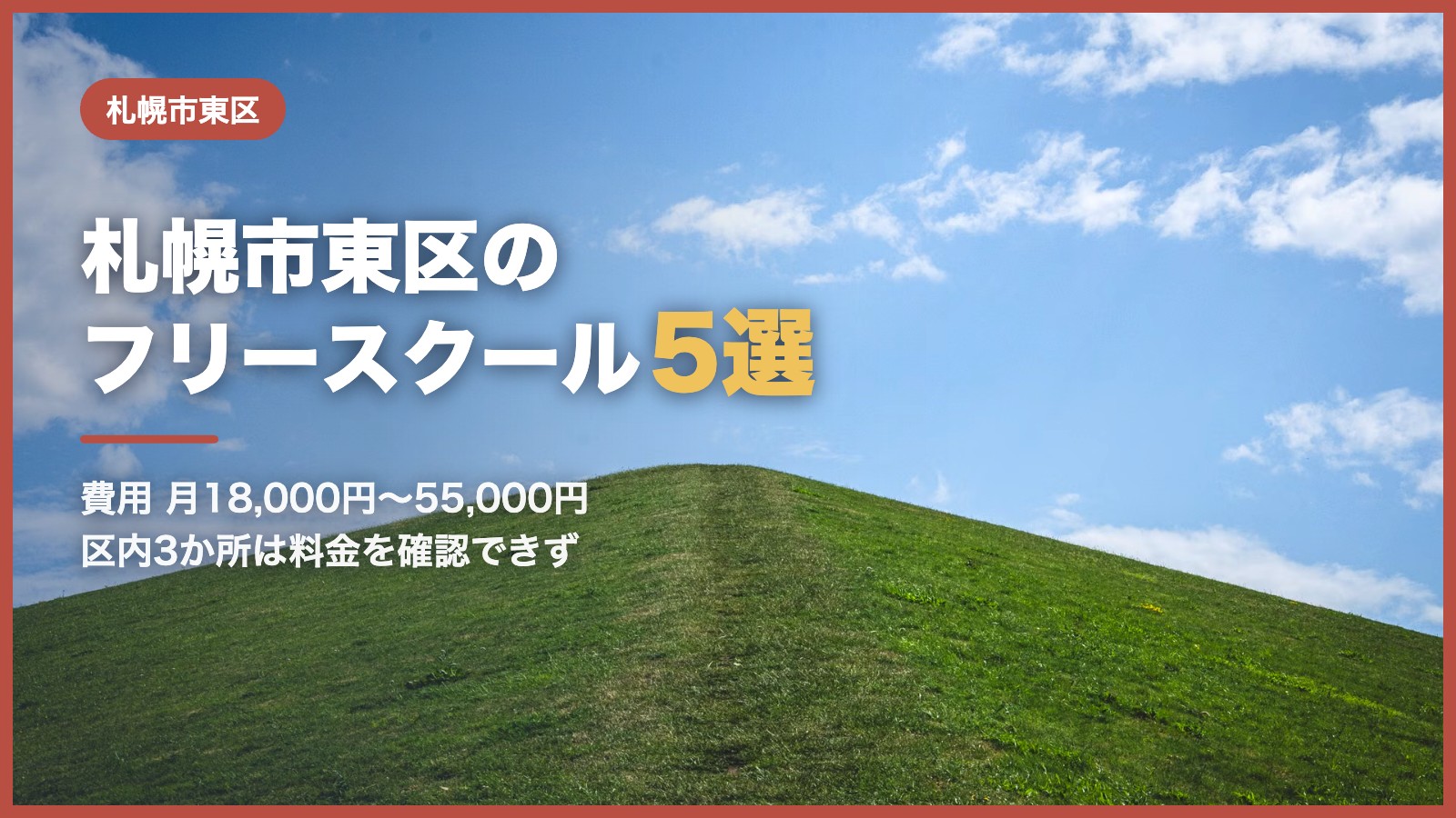 札幌市東区から通えるフリースクール5選