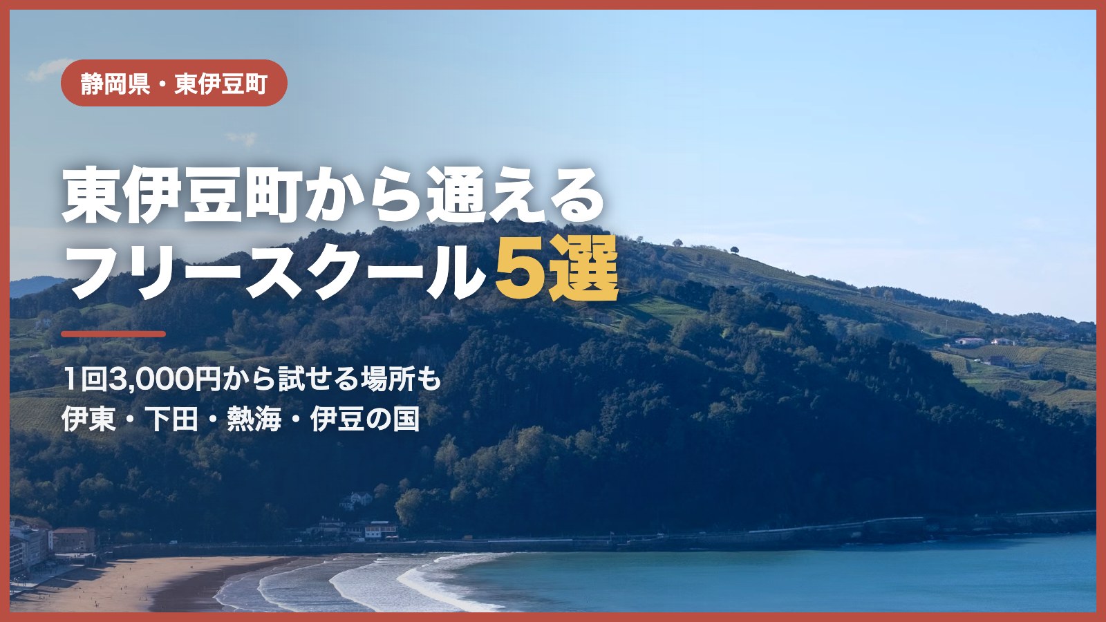 東伊豆町のフリースクール5選（青空と海辺の風景）