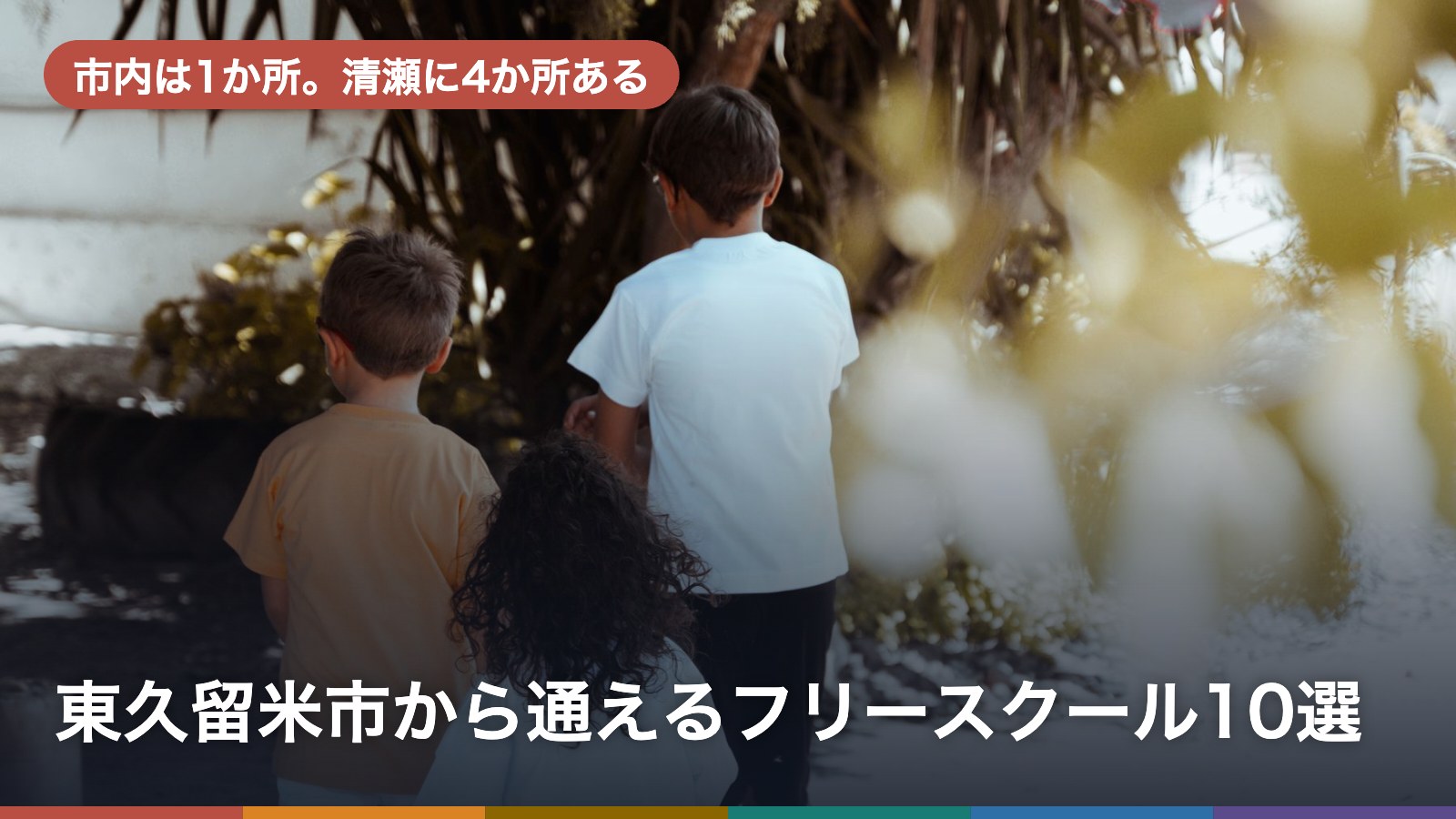 東久留米市から通えるフリースクール10選のアイキャッチ画像