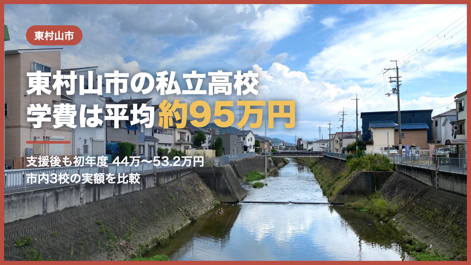 東村山市の私立高校 学費は平均約95万円