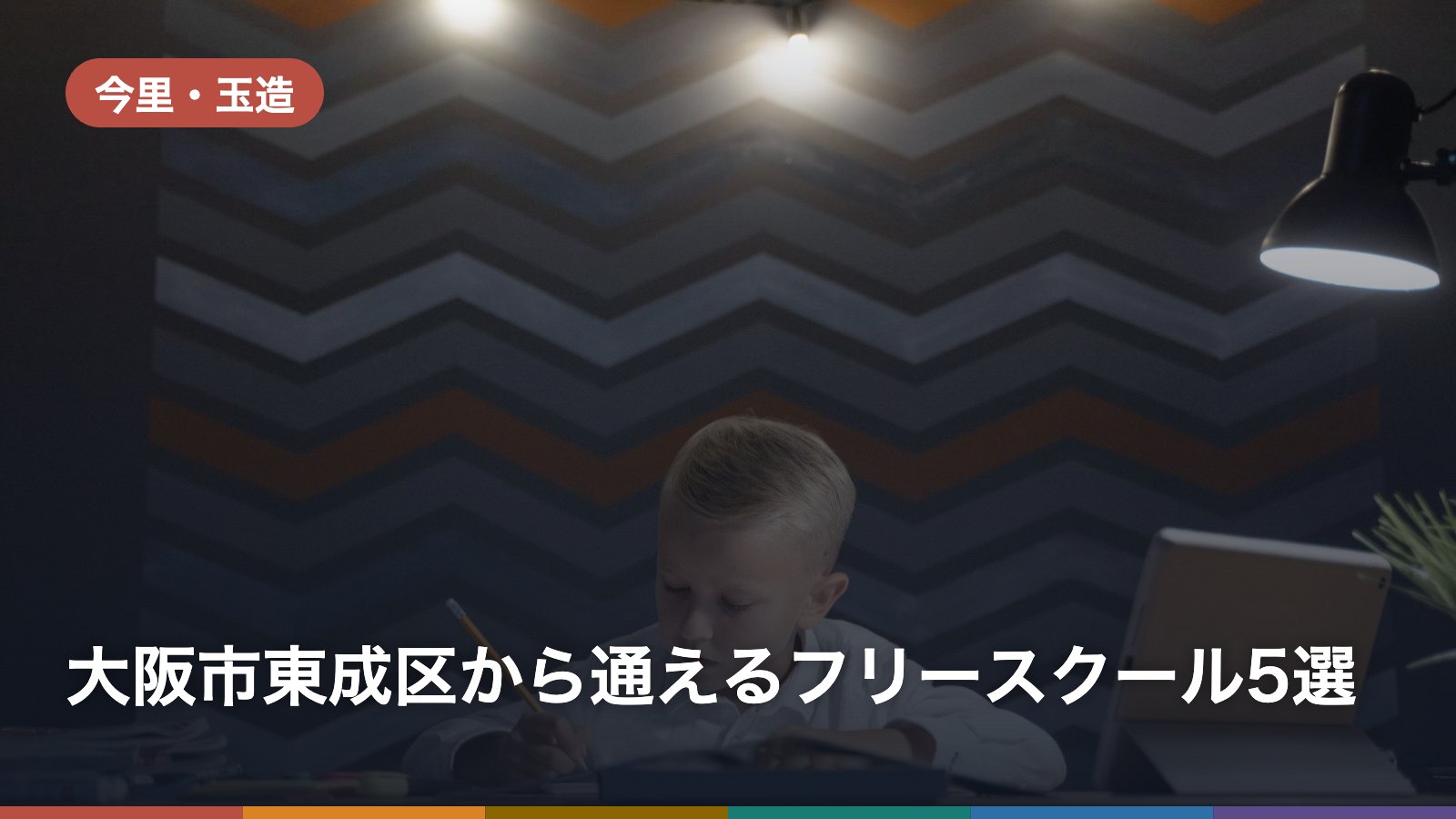 大阪市東成区から通えるフリースクール5選