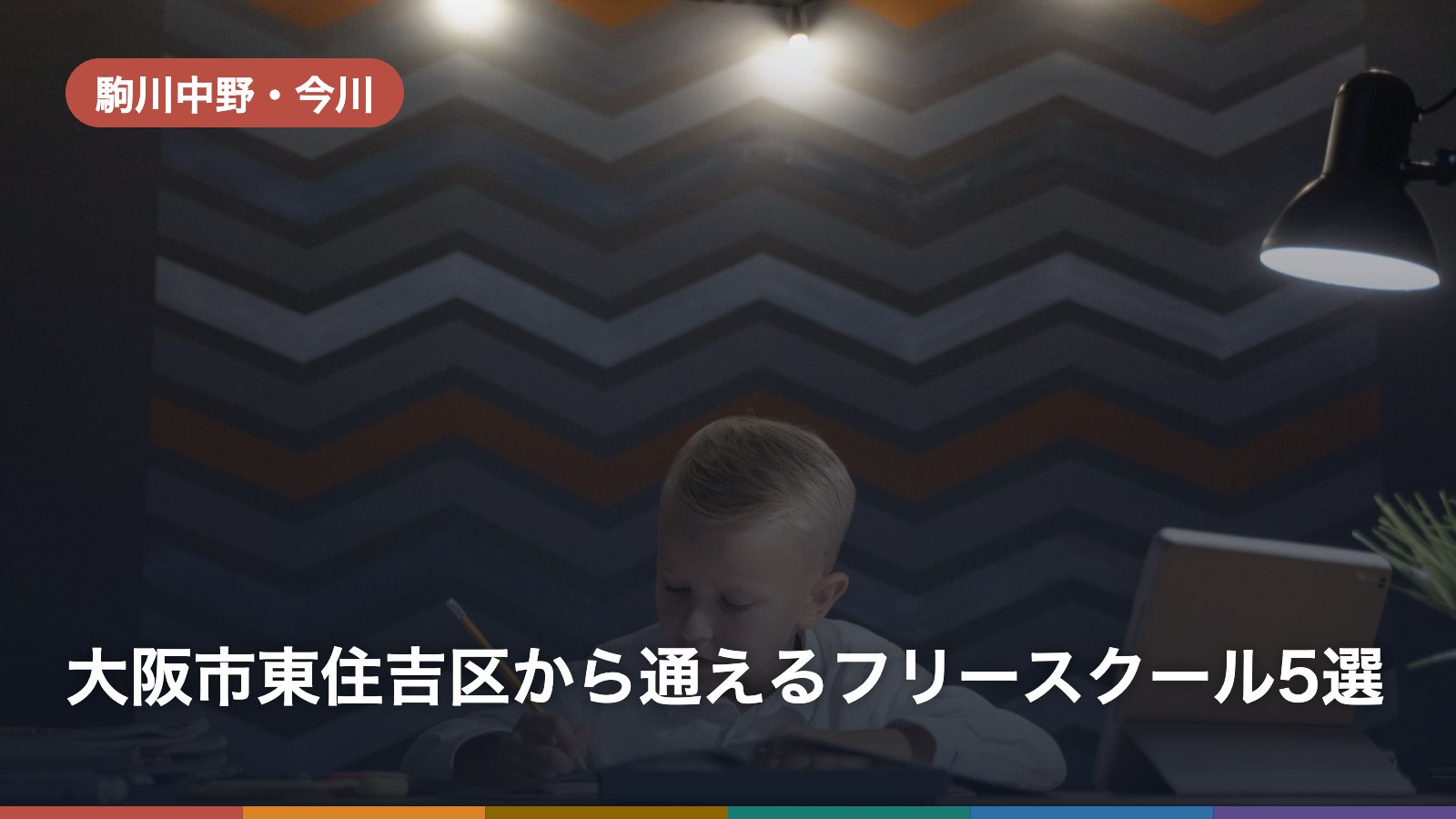 大阪市東住吉区から通えるフリースクール5選