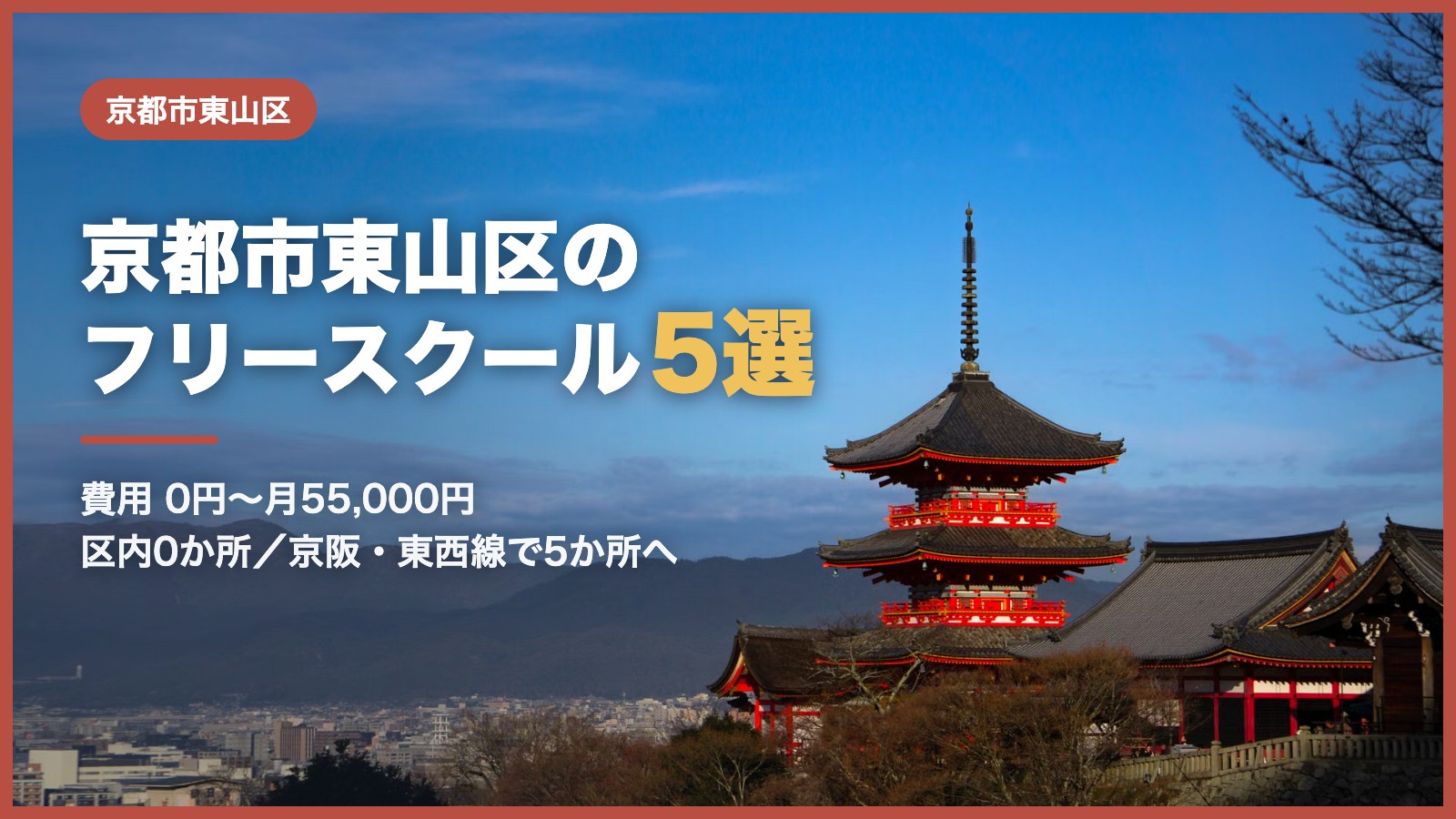 京都市東山区から通えるフリースクール5選