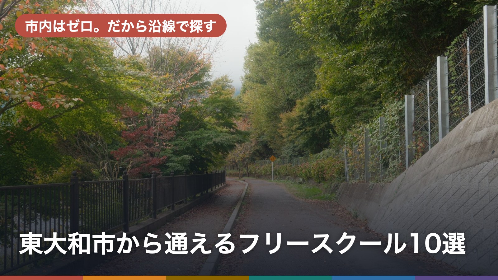 東大和市から通えるフリースクール10選のアイキャッチ画像