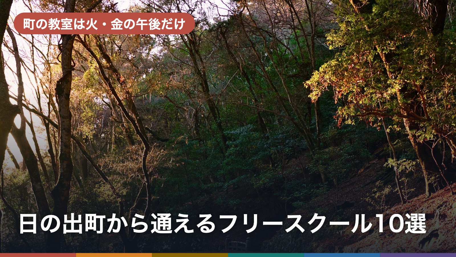 日の出町から通えるフリースクール10選のアイキャッチ画像