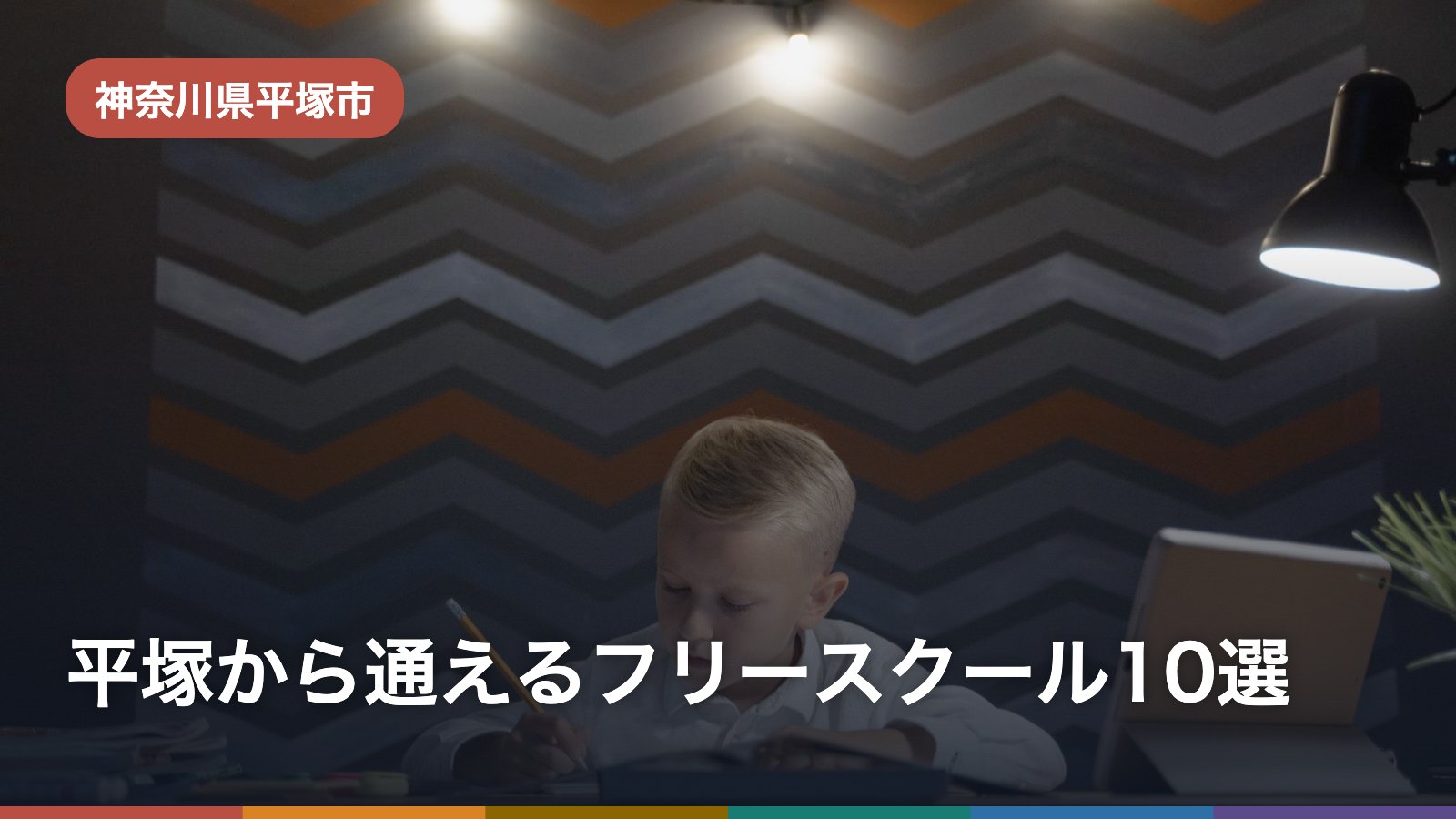 平塚から通えるフリースクール10選