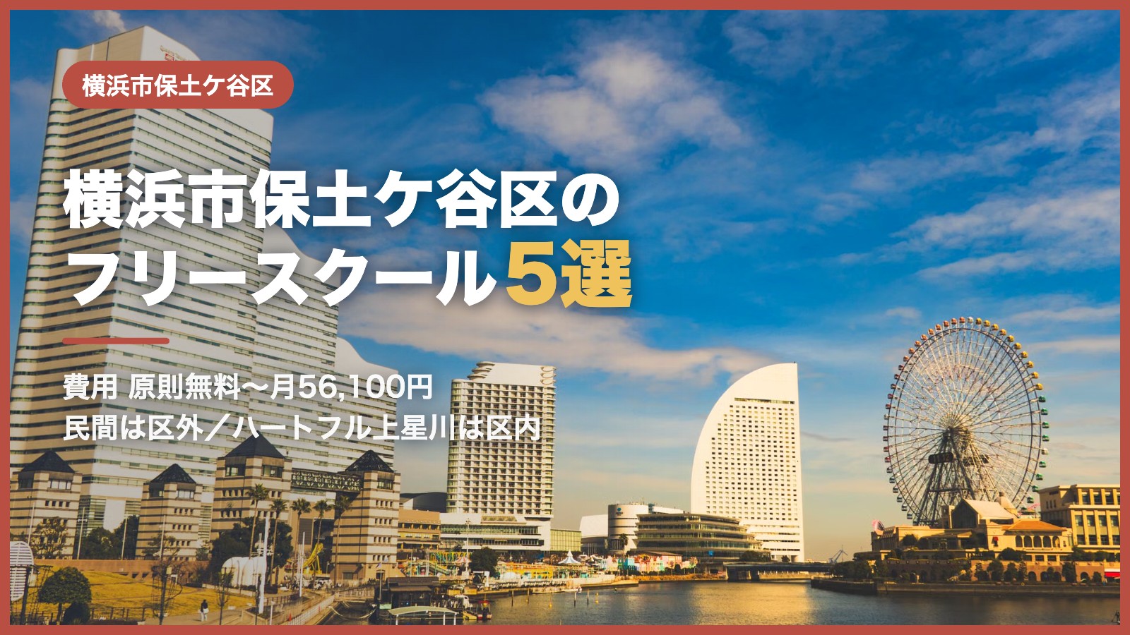 横浜市保土ケ谷区から通えるフリースクール5選
