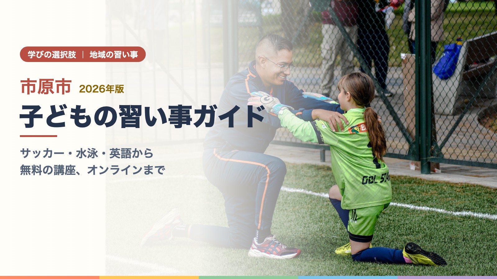 ひざをついたコーチがサッカーをする女の子に声をかける場面