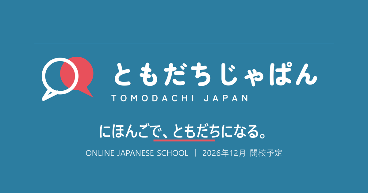 TOMODACHI JAPAN｜にほんごで、ともだちになる。