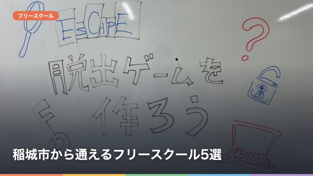稲城市から通えるフリースクール5選