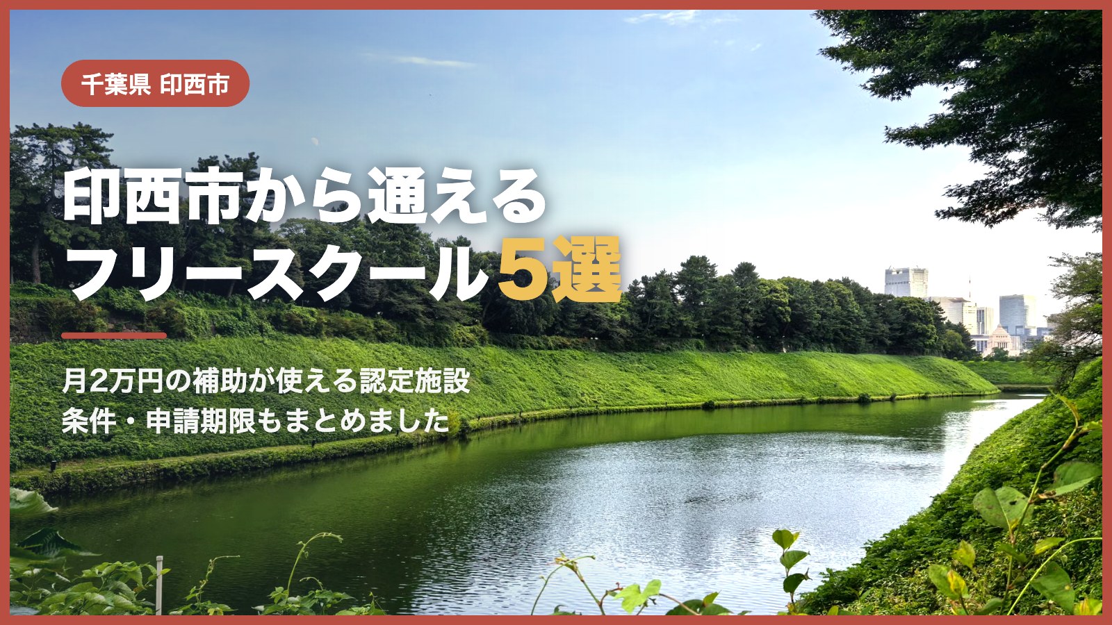 印西市から通えるフリースクール5選