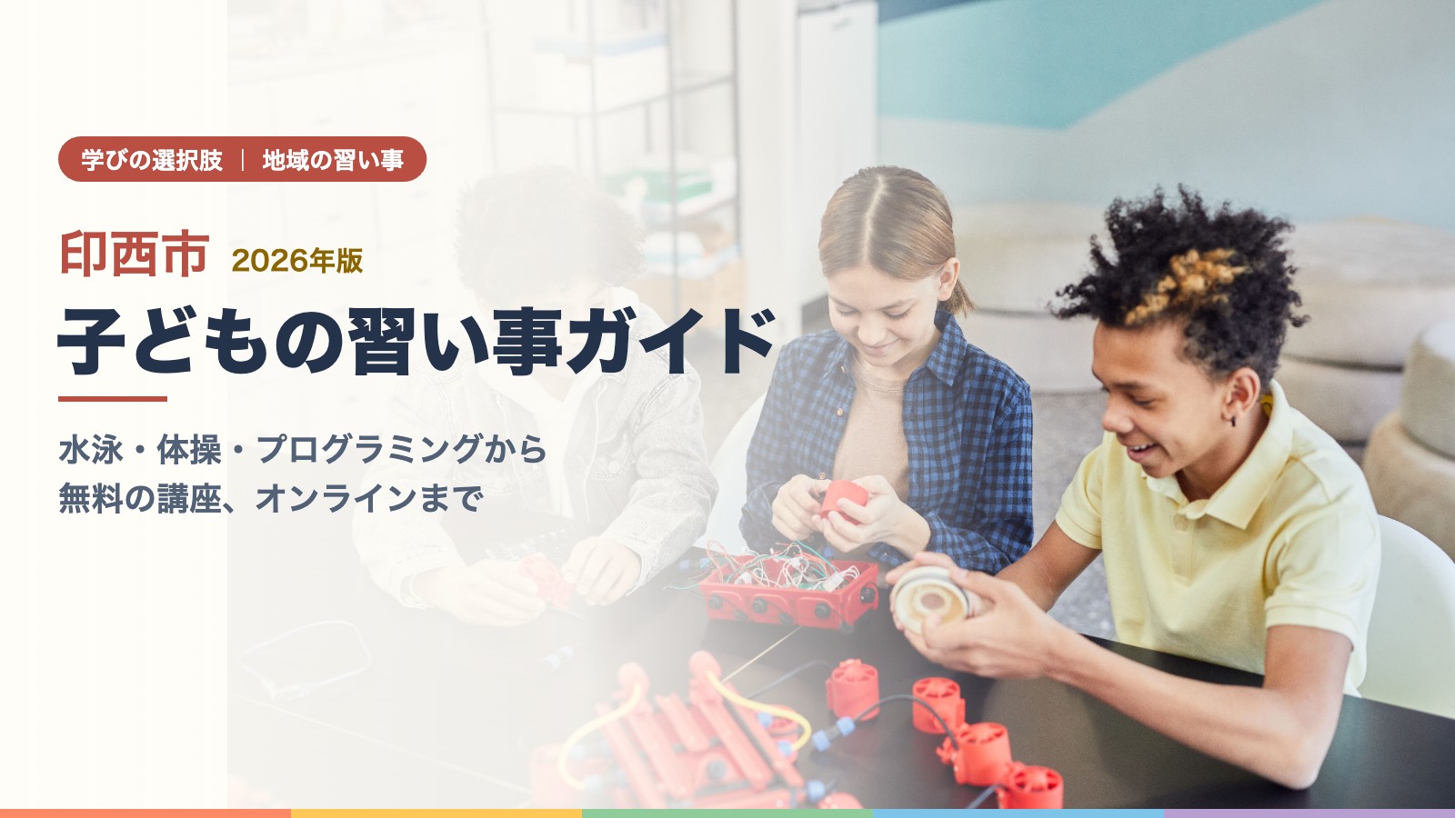 ロボットを組み立てる子どもたち