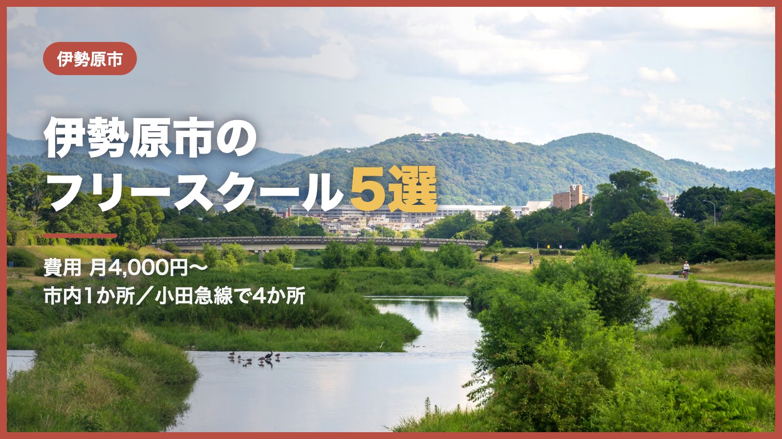 伊勢原市のフリースクール5選（山並みと川辺の風景）