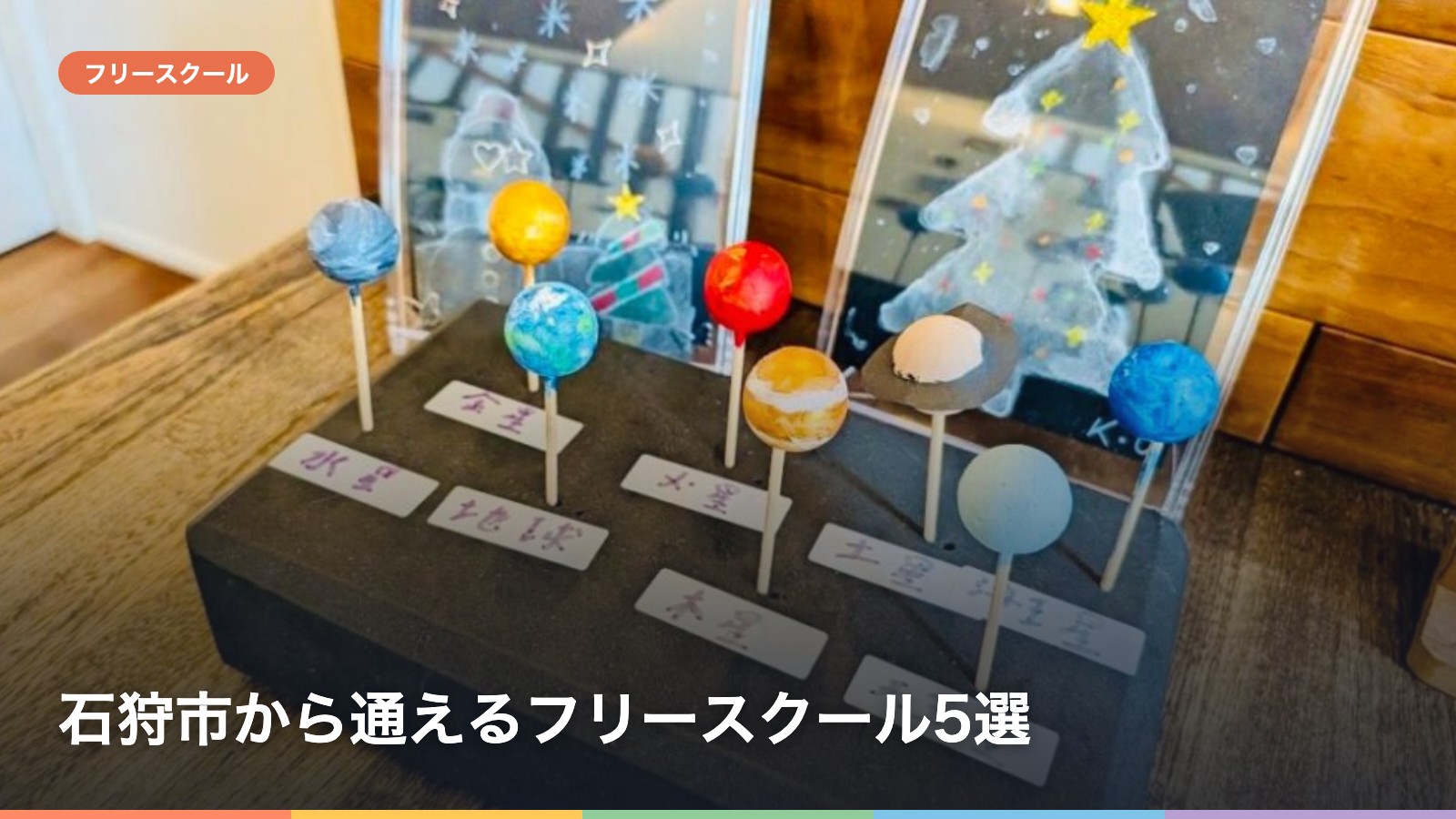 石狩市から通えるフリースクール5選