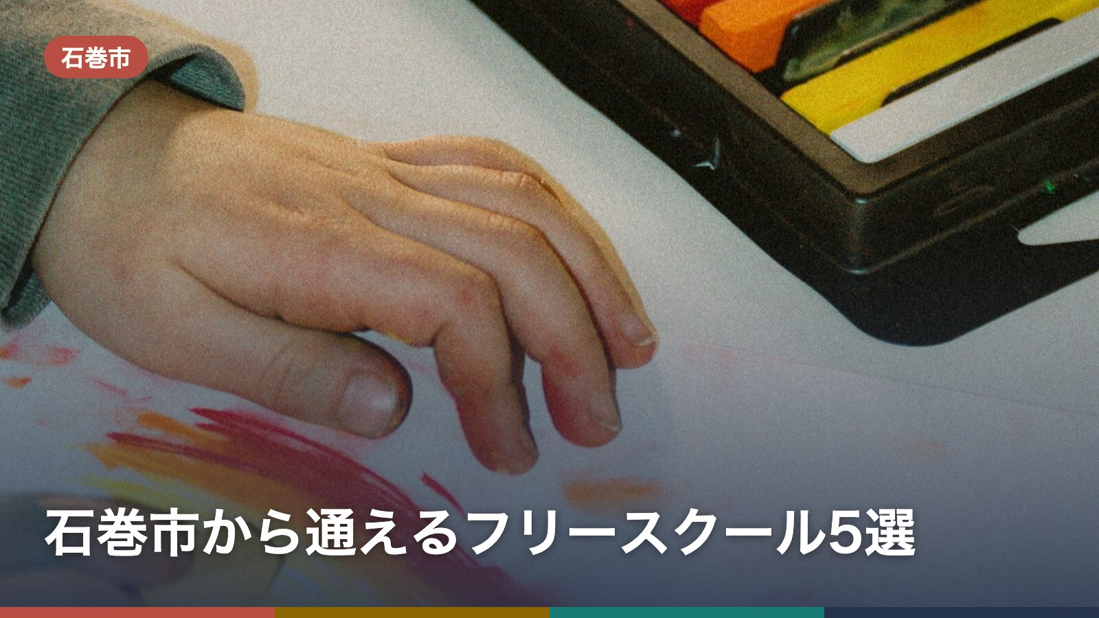石巻市から通えるフリースクール5選