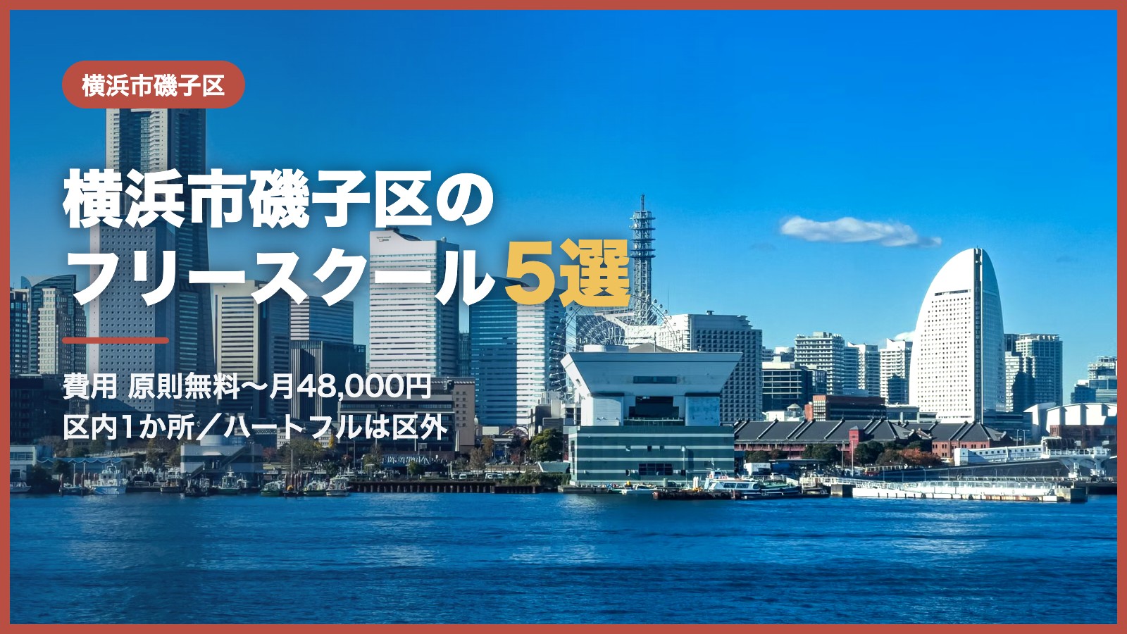 横浜市磯子区から通えるフリースクール5選