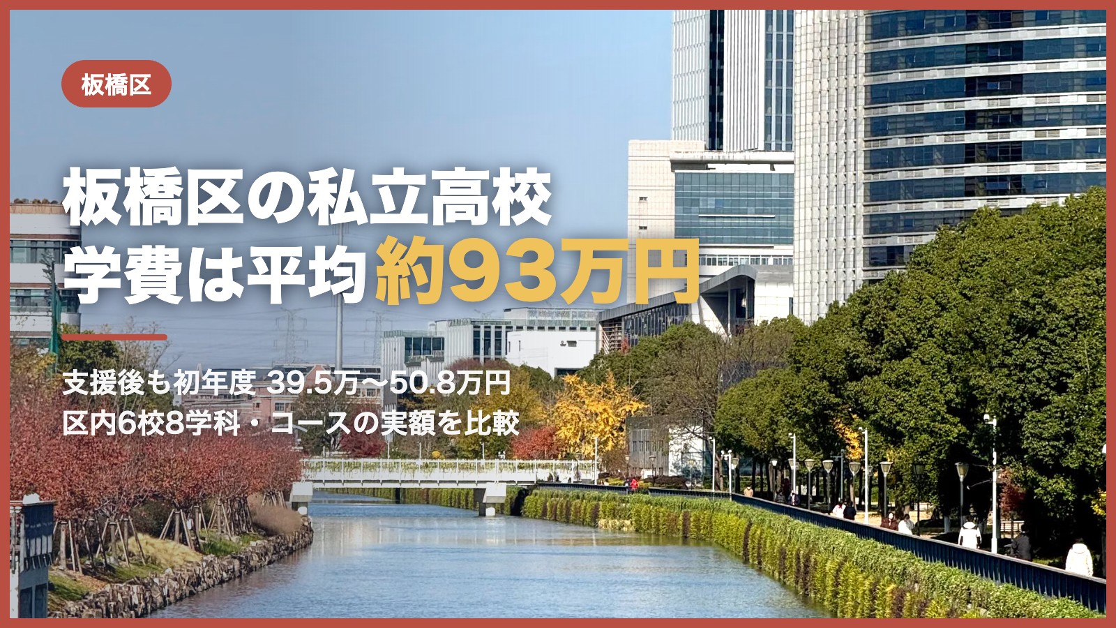 板橋区の私立高校の学費｜青空の下の川沿いの並木と街並み
