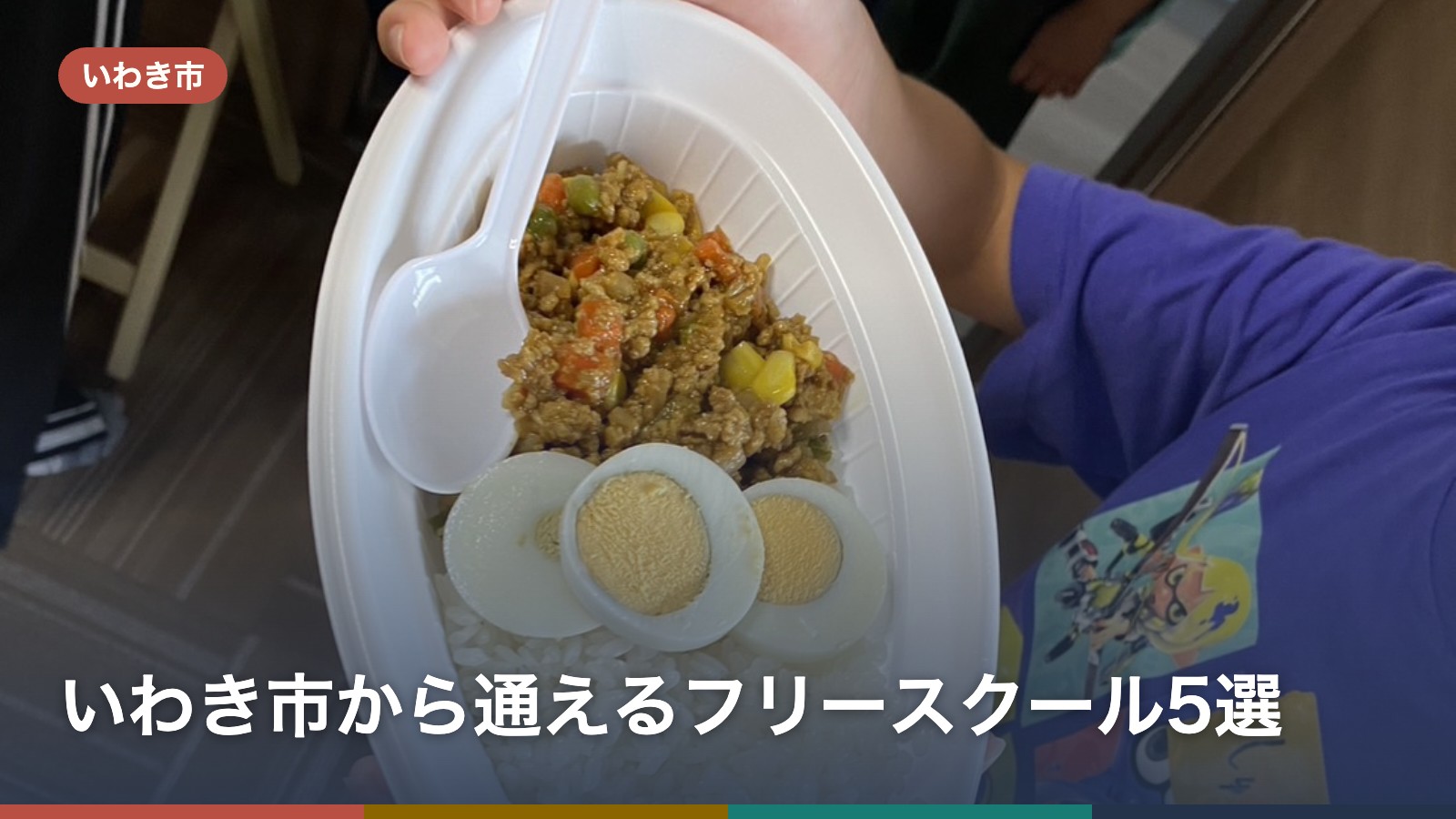いわき市から通えるフリースクール5選